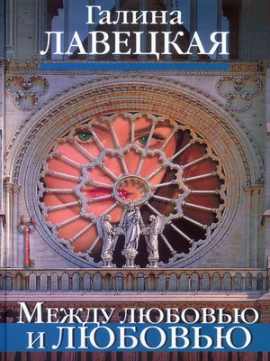 cover image of Между любовью и любовью